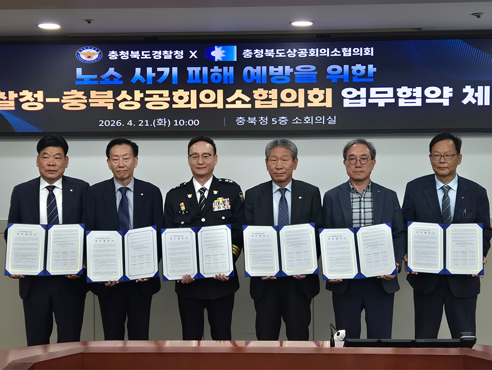충북상의협의회-충북경찰청, '노쇼 사기' 근절 MOU